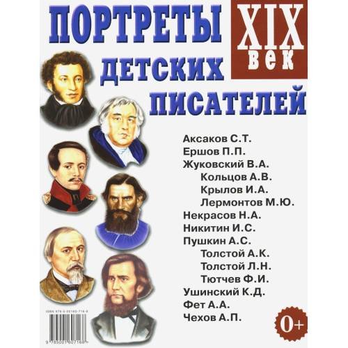 Обложка книги «Портреты детских писателей. XIX века. Наглядное пособие для педагогов, логопедов, воспитателей и родителей» — None, ISBN 9785001607731