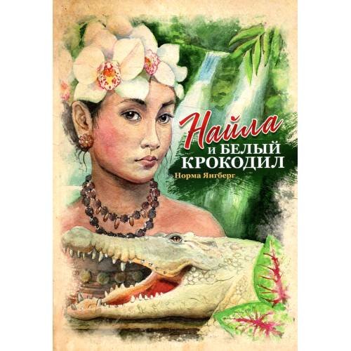 Дополнительное изображение книги «Найла и белый крокодил»
