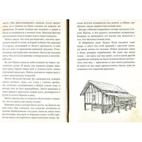 Дополнительное изображение книги «Найла и белый крокодил»