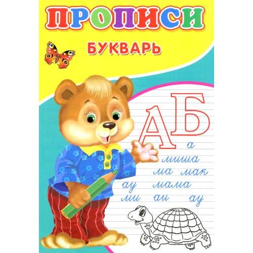 Дополнительное изображение книги «Прописи. Букварь»