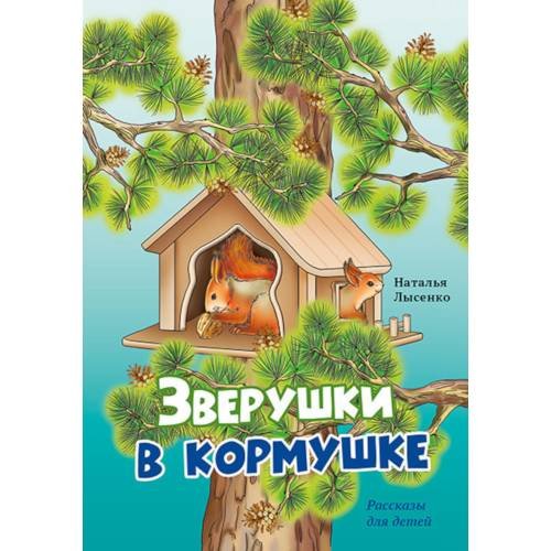 Дополнительное изображение книги «Зверушки в кормушке рассказы для детей»