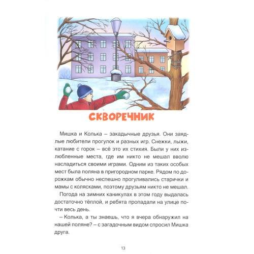 Дополнительное изображение книги «Зверушки в кормушке рассказы для детей»