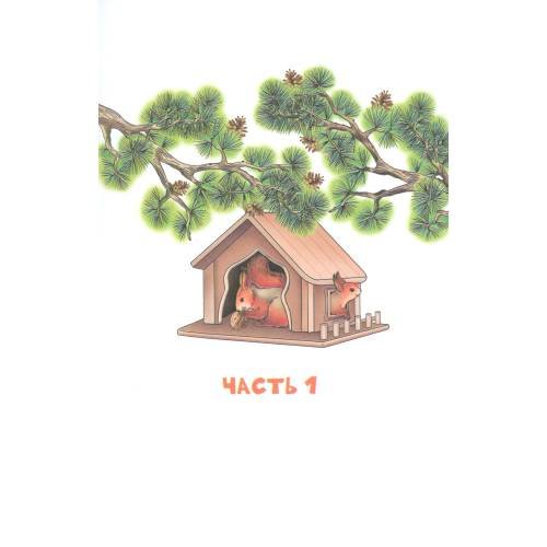 Дополнительное изображение книги «Зверушки в кормушке рассказы для детей»
