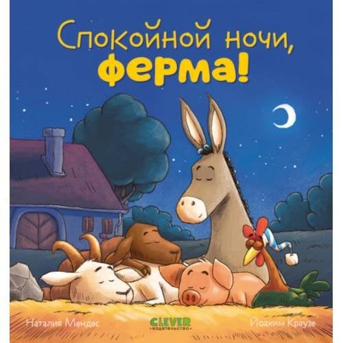 Дополнительное изображение книги «Спокойной ночи, ферма!»