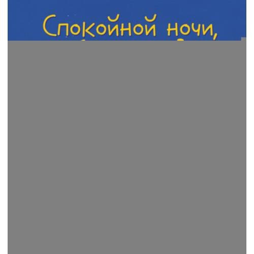 Дополнительное изображение книги «Спокойной ночи, ферма!»