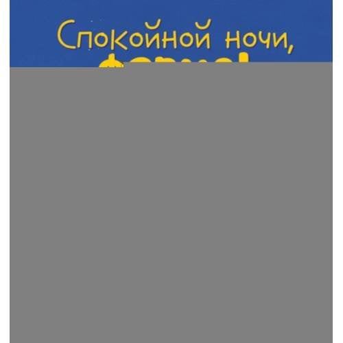Дополнительное изображение книги «Спокойной ночи, ферма!»