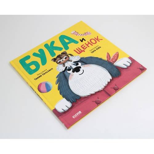 Дополнительное изображение книги «Бука и щенок»