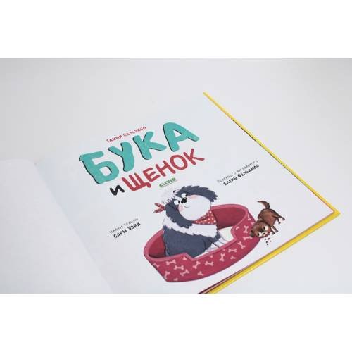 Дополнительное изображение книги «Бука и щенок»
