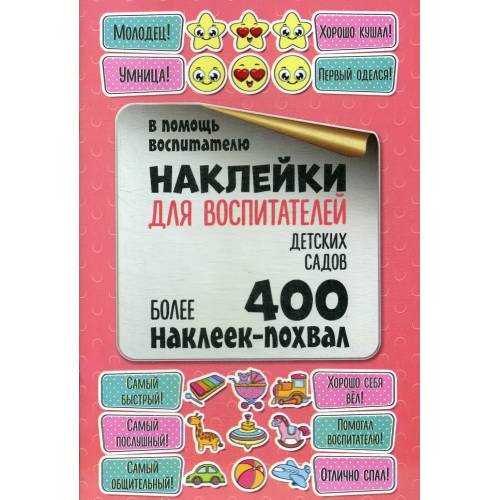 Дополнительное изображение книги «Наклейки для воспитателей детских садов»