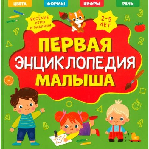 Дополнительное изображение книги «Первая энциклопедия малыша»
