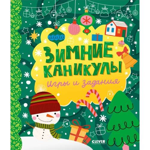 Дополнительное изображение книги «Зимние каникулы. Игры и задания»