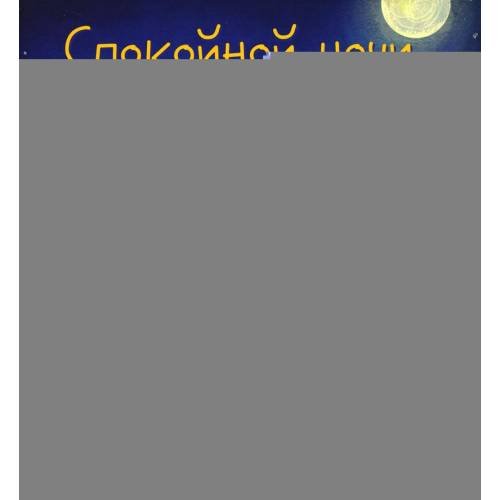 Дополнительное изображение книги «Спокойной ночи, трактор!»