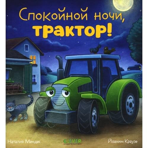 Дополнительное изображение книги «Спокойной ночи, трактор!»