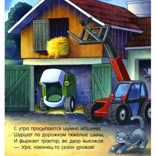 Дополнительное изображение книги «Спокойной ночи, трактор!»