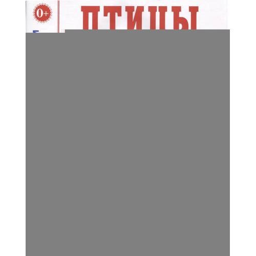 Дополнительное изображение книги «Птицы в картинках. Вып. 3. Наглядное пособие для педагогов, логопедов, воспитателей, родителей»
