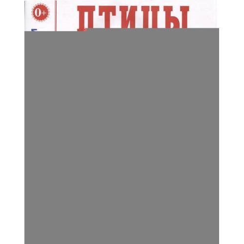 Дополнительное изображение книги «Птицы в картинках. Вып. 3. Наглядное пособие для педагогов, логопедов, воспитателей, родителей»