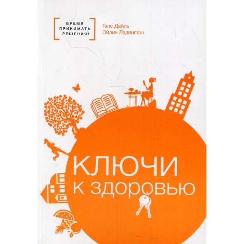 Обложка книги «Ключи к здоровью» — None, ISBN 9785001260448