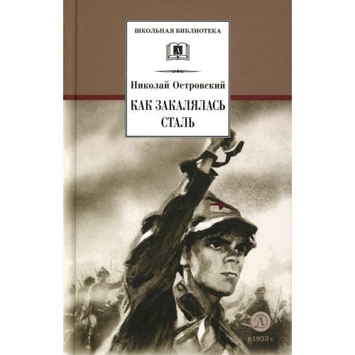 Дополнительное изображение книги «Как закалялась сталь роман»