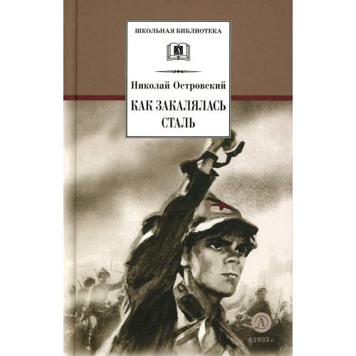 Обложка книги «Как закалялась сталь роман» — Островский Николай Алексеевич, ISBN 9785080073168