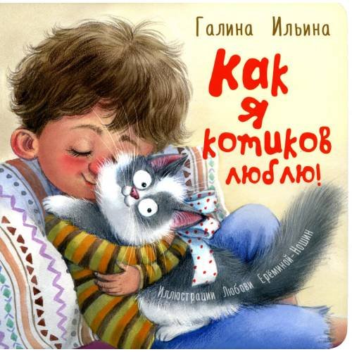Обложка книги «Как я котиков люблю!» — Ильина Галина Юрьевна, ISBN 9785001984528
