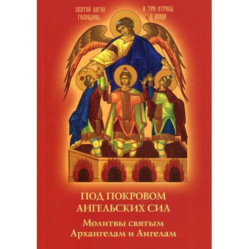 Дополнительное изображение книги «Под покровом ангельских Сил. Молитвы святым Архангелам и Ангелам»