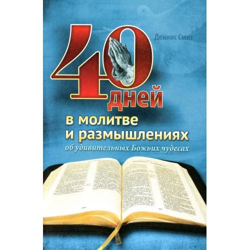 Дополнительное изображение книги «40 дней в молитве и размышлениях об удивительных Божьих чудесах»