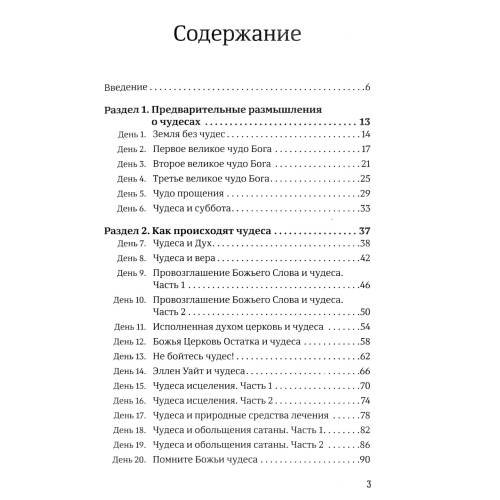 Дополнительное изображение книги «40 дней в молитве и размышлениях об удивительных Божьих чудесах»