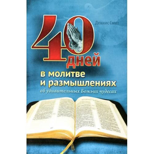 Обложка книги «40 дней в молитве и размышлениях об удивительных Божьих чудесах» — Смит Деннис, ISBN 9785001262237