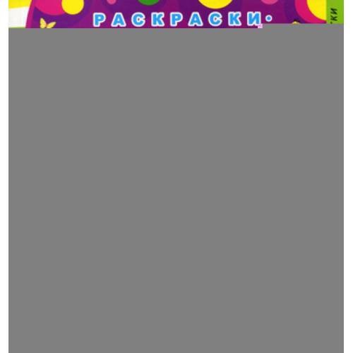 Дополнительное изображение книги «Раскраски-невидимки. Котенок. 3-е изд»