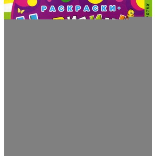 Дополнительное изображение книги «Раскраски-невидимки. Котенок. 3-е изд»