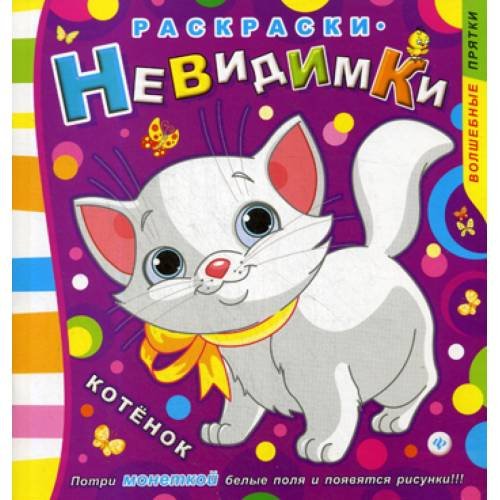 Обложка книги «Раскраски-невидимки. Котенок. 3-е изд» — None, ISBN 9785222259337