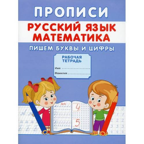 Дополнительное изображение книги «Прописи. Русский язык. Математика. Пишем буквы и цифры»