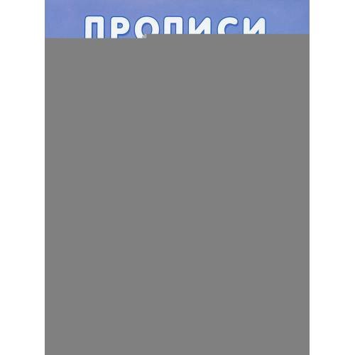 Дополнительное изображение книги «Прописи. Русский язык. Математика. Пишем буквы и цифры»