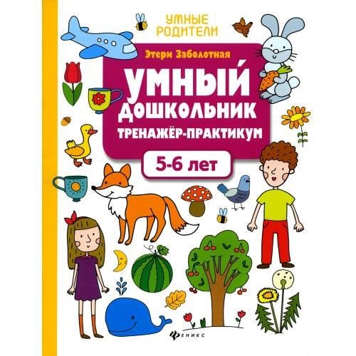 Дополнительное изображение книги «Умный дошкольник. 5-6 лет тренажер-практикум. 8-е изд»