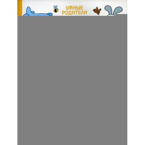 Дополнительное изображение книги «Умный дошкольник. 5-6 лет тренажер-практикум. 8-е изд»