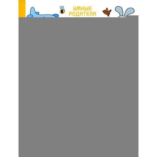 Дополнительное изображение книги «Умный дошкольник. 5-6 лет тренажер-практикум. 8-е изд»