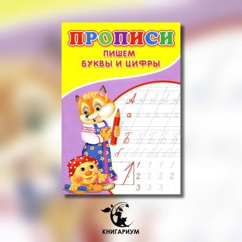 Дополнительное изображение книги «Прописи. Пишем буквы и цифры»