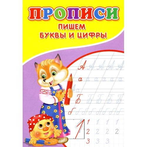 Дополнительное изображение книги «Прописи. Пишем буквы и цифры»