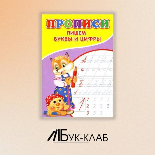 Дополнительное изображение книги «Прописи. Пишем буквы и цифры»