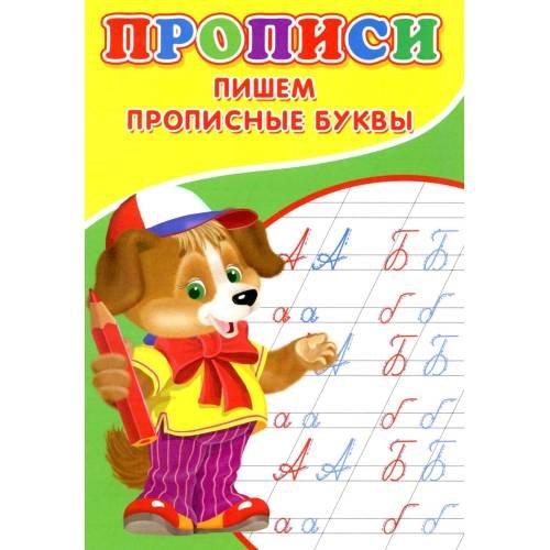 Обложка книги «Прописи. Пишем прописные буквы» — Киселев А. В., ISBN 9785001830481