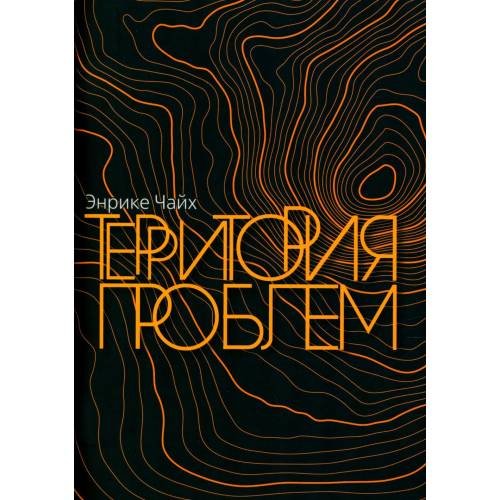 Обложка книги «Территория проблем» — Чайх Энрике, ISBN 9785001262428