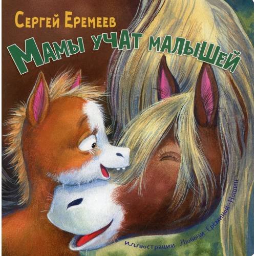 Дополнительное изображение книги «Мамы учат малышей»