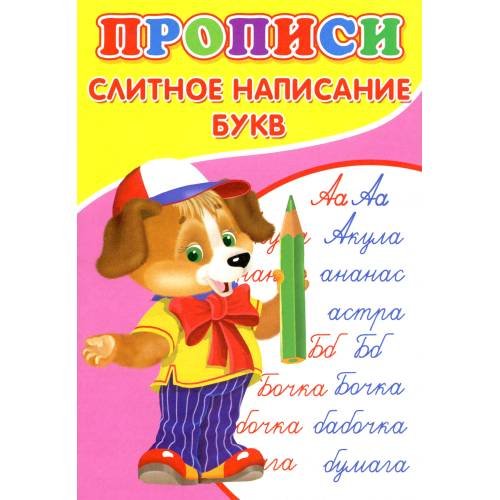 Дополнительное изображение книги «Прописи. Слитное написание букв»