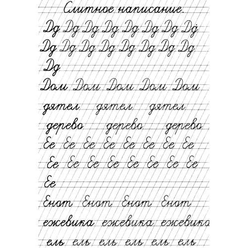 Дополнительное изображение книги «Прописи. Слитное написание букв»