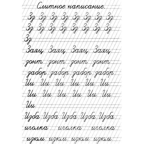 Дополнительное изображение книги «Прописи. Слитное написание букв»