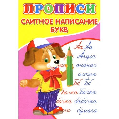 Обложка книги «Прописи. Слитное написание букв» — Киселев А. В., ISBN 9785001831334