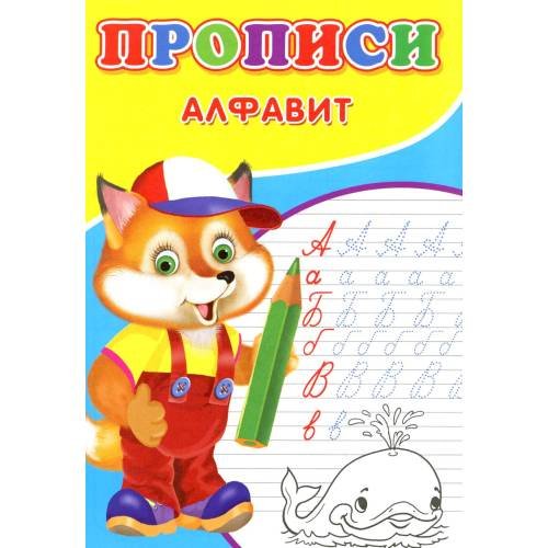 Обложка книги «Прописи. Алфавит» — Киселев А. В., ISBN 9785001830665