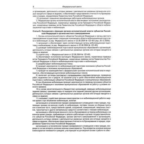Дополнительное изображение книги «ФЗ "О мобилизационной подготовке и мобилизации в РФ"»