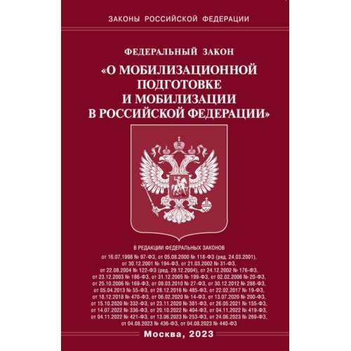 Дополнительное изображение книги «ФЗ "О мобилизационной подготовке и мобилизации в РФ"»