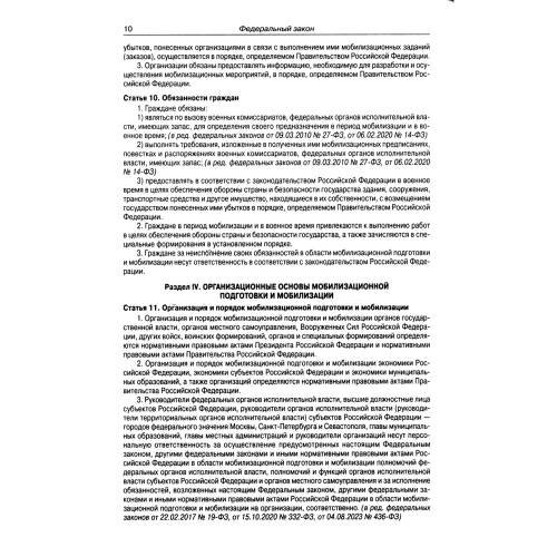 Дополнительное изображение книги «ФЗ "О мобилизационной подготовке и мобилизации в РФ"»